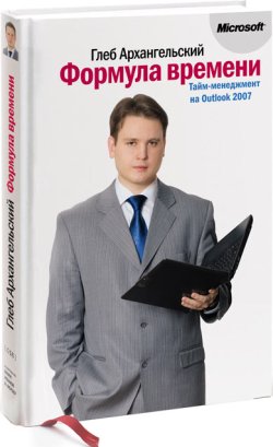 Читать книгу Формула времени. Тайм-менеджмент на Outlook 2007 автор: Глеб  Архангельский