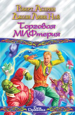 Читать книгу Торговая МИФтерия автор: Джоди Линн Най, Роберт Линн Асприн
