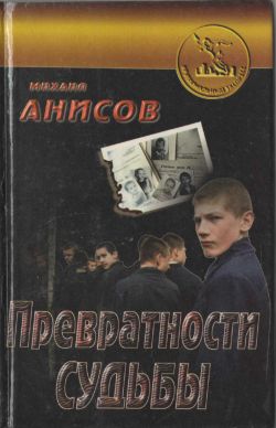 Читать книгу Превратности судьбы. Часть I автор: Михаил  Анисов