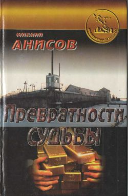 Читать книгу Превратности судьбы. Часть II автор: Михаил  Анисов