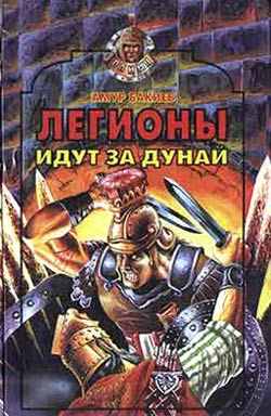 Читать книгу Легионы идут за Дунай автор: Амур  Бакиев