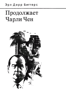 Читать книгу Продолжает Чарли Чен автор: Эрл Дерр Биггерс
