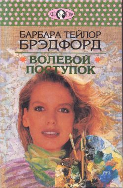 Читать книгу Волевой поступок автор: Барбара Тейлор Брэдфорд