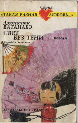 Читать книгу Свет без тени автор: Дзюнъити  Ватанабэ