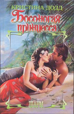 Читать книгу Босоногая принцесса автор: Кристина  Додд