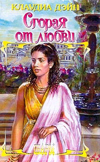 Читать книгу Сгорая от любви автор: Клаудиа  Дэйн