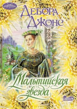 Читать книгу Мальтийская звезда автор: Дебора  Джонс