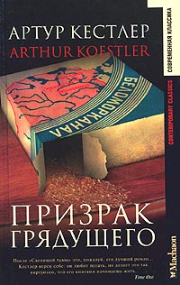 Читать книгу Призрак грядущего автор: Артур  Кестлер