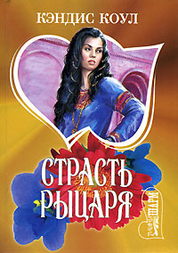 Читать книгу Страсть рыцаря автор: Кэндис  Коул