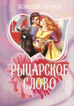 Читать книгу Рыцарское слово автор: Кэндис  Коул