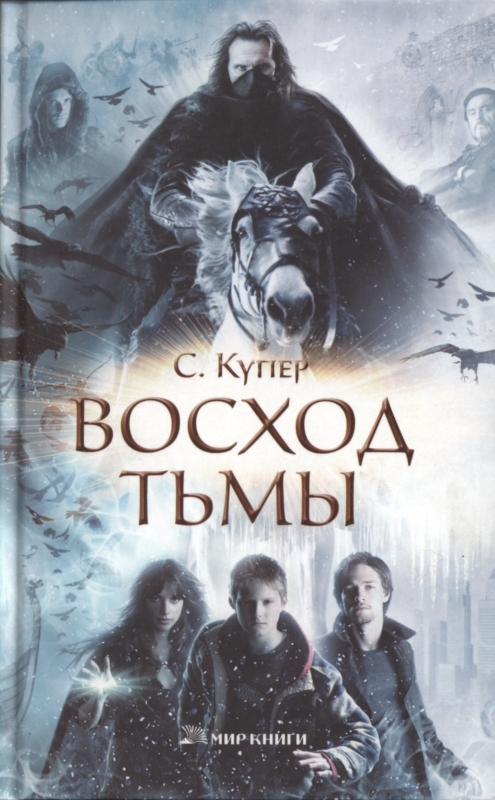 Читать книгу Восход тьмы автор: Сьюзен  Купер