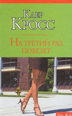 Читать книгу На третий раз повезет автор: Клер  Кросс