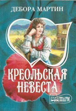 Читать книгу Креольская невеста автор: Дебора  Мартин