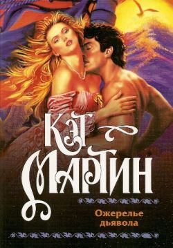 Читать книгу Ожерелье дьявола автор: Кэт  Мартин