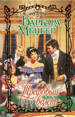 Читать книгу Трефовый валет автор: Барбара  Мецгер