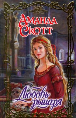 Читать книгу Любовь рыцаря автор: Аманда  Скотт