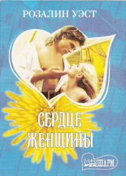 Читать книгу Сердце женщины автор: Розалин  Уэст