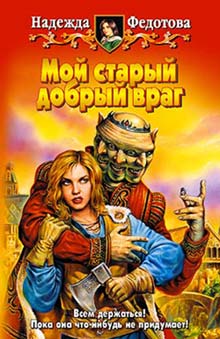 Читать книгу Мой старый добрый враг автор: Надежда Григорьевна Федотова