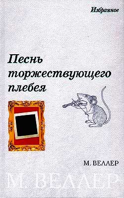 Читать книгу Песнь торжествующего плебея (сборник) автор: Михаил  Веллер