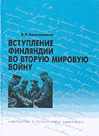 Читать книгу Вступление Финляндии во вторую мировую войну 1940-1941 гг. автор: В Н Барышников