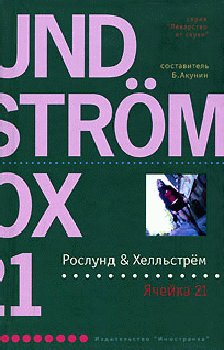 Читать книгу Ячейка 21 автор: Андерс  Рослунд, Берге  Хелльстрем