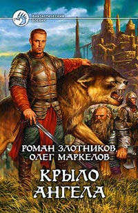 Читать книгу Крыло ангела автор: Олег  Маркелов, Роман Григорьевич Злотников