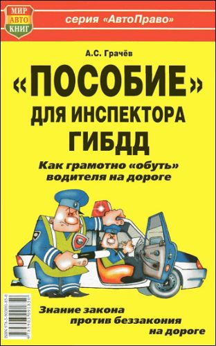 Читать книгу «Пособие» для инспектора ГИБДД. Как грамотно «обуть» водителя на дороге. автор: Андрей Сергеевич Грачев