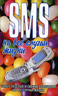 Читать книгу SMS на все случаи жизни автор: Чэслав Мирославович Адамчик