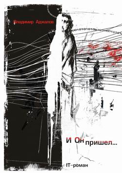 Читать книгу И Он пришел... IT-роман автор: Владимир  Аджалов