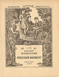 Читать книгу Опасный маршрут автор: Василий Иванович Ардаматский