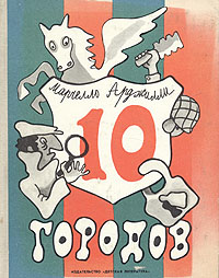 Читать книгу Десять городов автор: Марчелло  Арджилли
