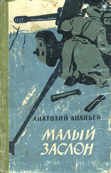 Читать книгу Малый заслон автор: Анатолий Андреевич Ананьев