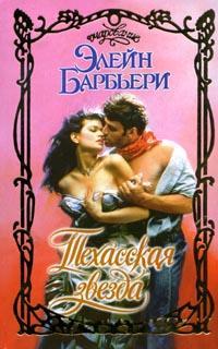 Читать книгу Техасская звезда автор: Элейн  Барбьери