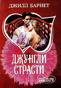 Читать книгу Джунгли страсти автор: Джилл  Барнет