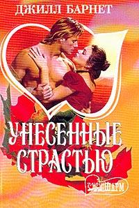 Читать книгу Унесенные страстью автор: Джилл  Барнет