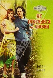 Читать книгу Не отрекайся от любви автор: Долли  Барни