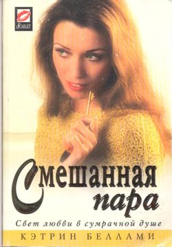 Читать книгу Смешанная пара автор: Кэтрин  Беллами