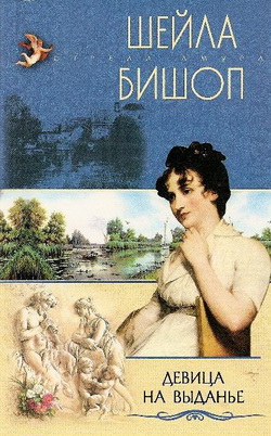 Читать книгу Девица на выданье автор: Шейла  Бишоп