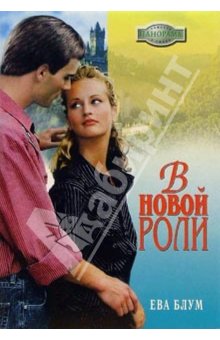 Читать книгу В новой роли автор: Ева  Блум