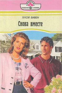 Читать книгу Снова вместе автор: Хлоя  Бивен