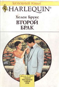 Читать книгу Второй брак автор: Хелен  Брукс