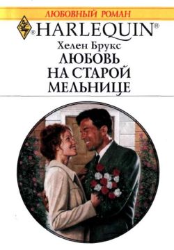 Читать книгу Любовь на старой мельнице автор: Хелен  Брукс