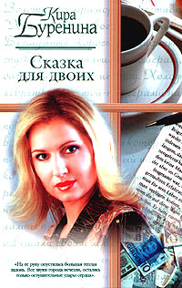 Читать книгу Сказка для двоих автор: Кира  Буренина