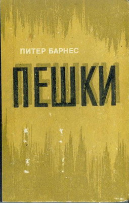 Читать книгу Пешки автор: Питер  Барнес