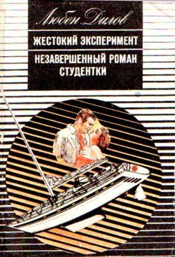 Читать книгу Жестокий эксперимент автор: Любен  Дилов