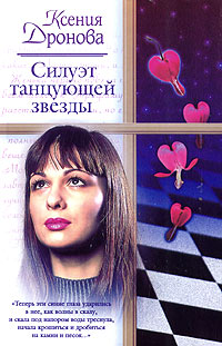 Читать книгу Силуэт танцующей звезды автор: Ксения  Дронова