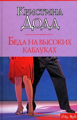 Читать книгу Беда на высоких каблуках автор: Кристина  Додд