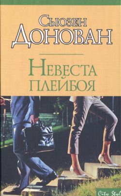 Читать книгу Невеста плейбоя автор: Сьюзен  Донован