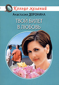 Читать книгу Твой билет в любовь автор: Анастасия  Доронина