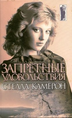 Читать книгу Запретные удовольствия автор: Стелла  Камерон